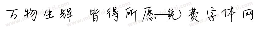 万物生辉 皆得所愿字体转换